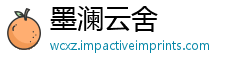 墨澜云舍